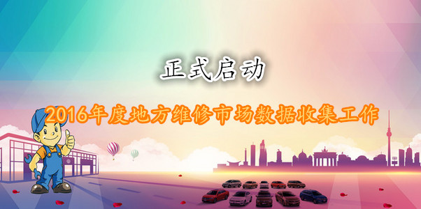 中国汽车维修行业协会“2016年度地方维修市场数据”收集工作正式启动