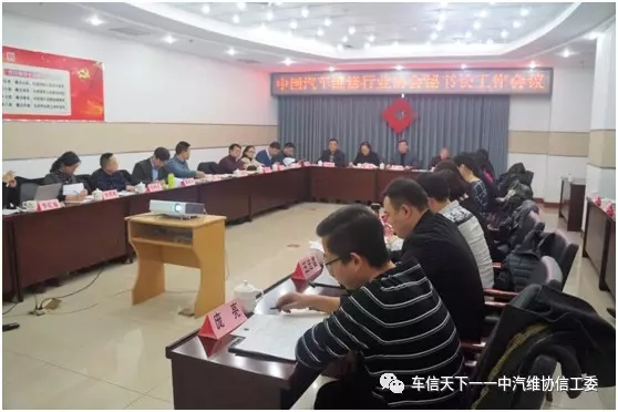 中国汽车维修行业协会分支机构秘书长工作会议在京召开